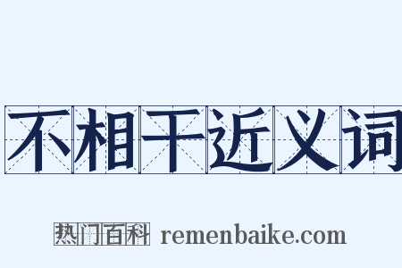 不相干近义词是什么意思的图片